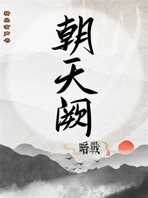 Cover image for 朝天阙：暗战（第二部）